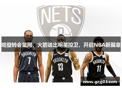 哈登转会篮网，火箭送出明星控卫，开启NBA新篇章