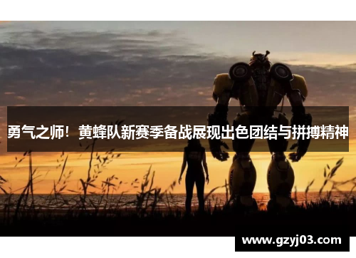 勇气之师！黄蜂队新赛季备战展现出色团结与拼搏精神