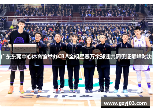 广东东莞中心体育馆举办CBA全明星赛万余球迷共同见证巅峰对决