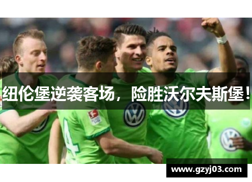 纽伦堡逆袭客场，险胜沃尔夫斯堡！