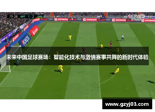 未来中国足球赛场：智能化技术与激情赛事共舞的新时代体验