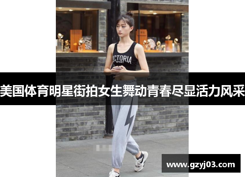 美国体育明星街拍女生舞动青春尽显活力风采