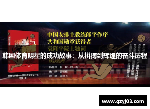 韩国体育明星的成功故事：从拼搏到辉煌的奋斗历程