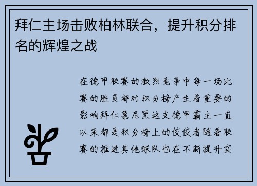 拜仁主场击败柏林联合，提升积分排名的辉煌之战