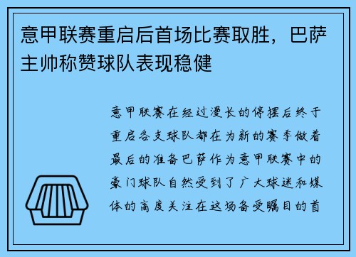 意甲联赛重启后首场比赛取胜，巴萨主帅称赞球队表现稳健