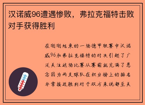 汉诺威96遭遇惨败，弗拉克福特击败对手获得胜利