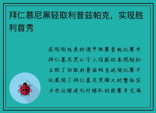 拜仁慕尼黑轻取利普兹帕克，实现胜利首秀