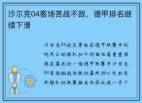 沙尔克04客场苦战不敌，德甲排名继续下滑