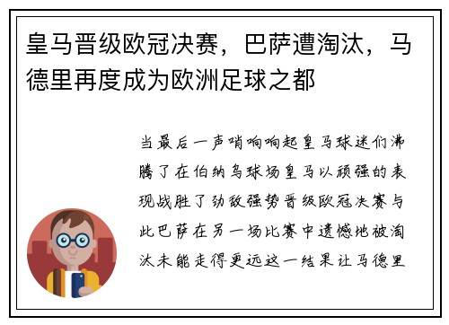 皇马晋级欧冠决赛，巴萨遭淘汰，马德里再度成为欧洲足球之都