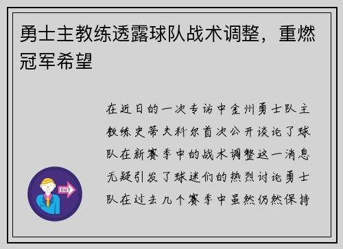 勇士主教练透露球队战术调整，重燃冠军希望