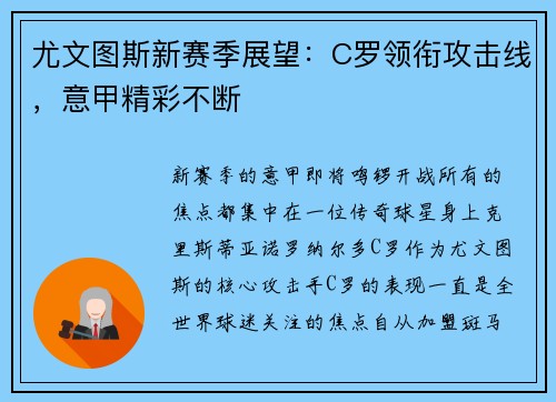 尤文图斯新赛季展望：C罗领衔攻击线，意甲精彩不断