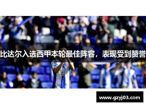 比达尔入选西甲本轮最佳阵容，表现受到赞誉
