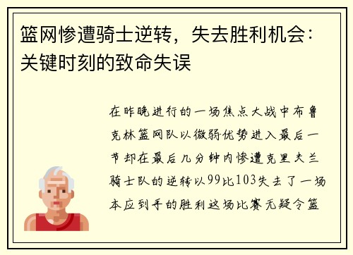 篮网惨遭骑士逆转，失去胜利机会：关键时刻的致命失误