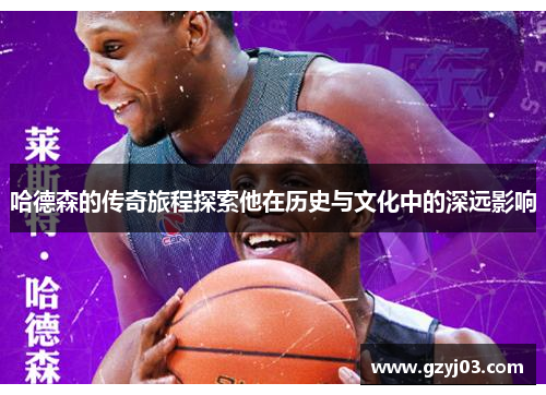 哈德森的传奇旅程探索他在历史与文化中的深远影响