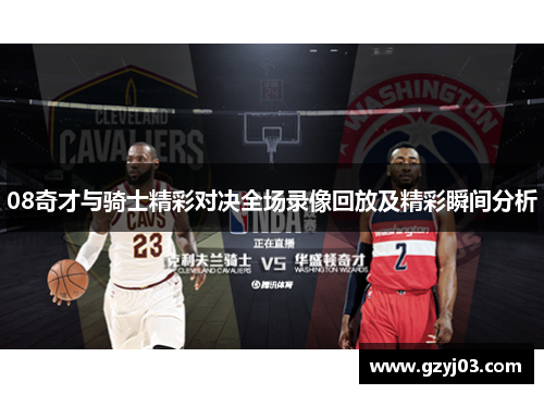 08奇才与骑士精彩对决全场录像回放及精彩瞬间分析