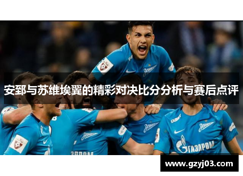 安郅与苏维埃翼的精彩对决比分分析与赛后点评