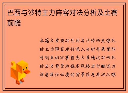 巴西与沙特主力阵容对决分析及比赛前瞻