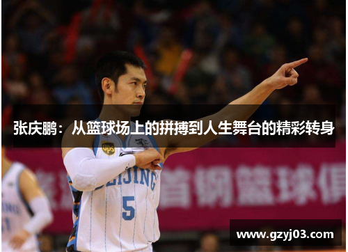 张庆鹏：从篮球场上的拼搏到人生舞台的精彩转身