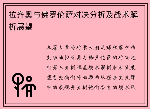 拉齐奥与佛罗伦萨对决分析及战术解析展望