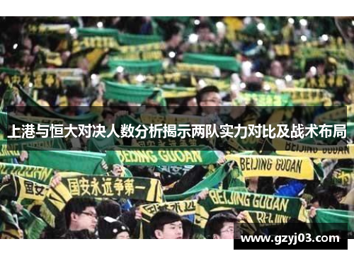 上港与恒大对决人数分析揭示两队实力对比及战术布局