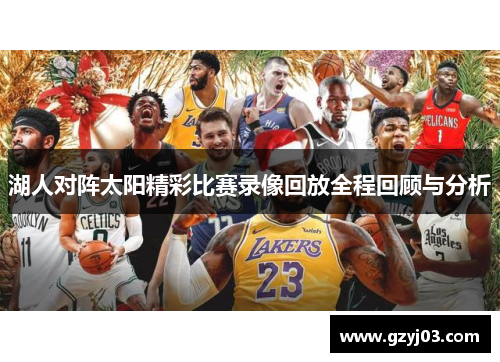 湖人对阵太阳精彩比赛录像回放全程回顾与分析