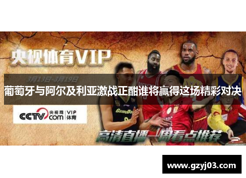 葡萄牙与阿尔及利亚激战正酣谁将赢得这场精彩对决