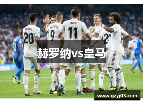 赫罗纳vs皇马