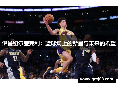 伊曼纽尔奎克利：篮球场上的新星与未来的希望