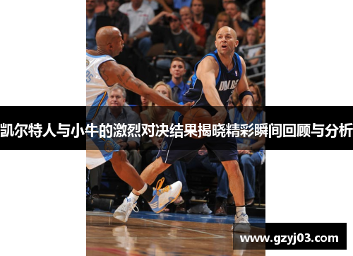 凯尔特人与小牛的激烈对决结果揭晓精彩瞬间回顾与分析