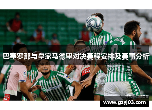 巴塞罗那与皇家马德里对决赛程安排及赛事分析