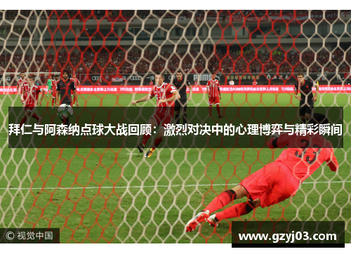 拜仁与阿森纳点球大战回顾：激烈对决中的心理博弈与精彩瞬间