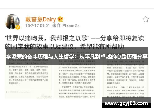 李添荣的奋斗历程与人生哲学：从平凡到卓越的心路历程分享