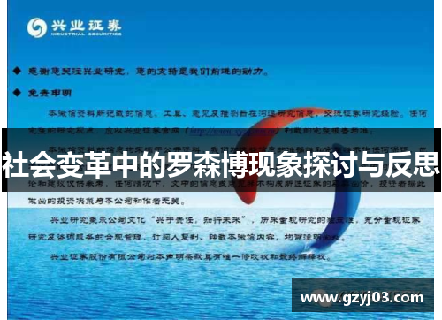 社会变革中的罗森博现象探讨与反思