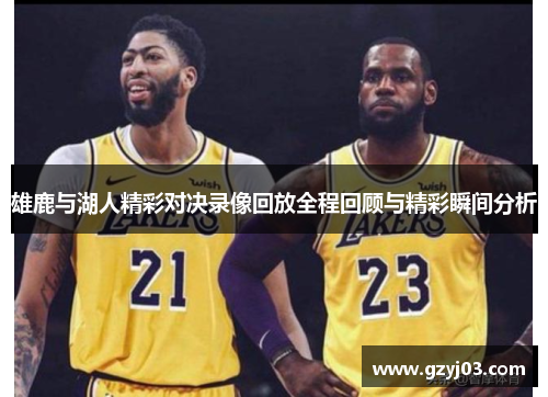 雄鹿与湖人精彩对决录像回放全程回顾与精彩瞬间分析