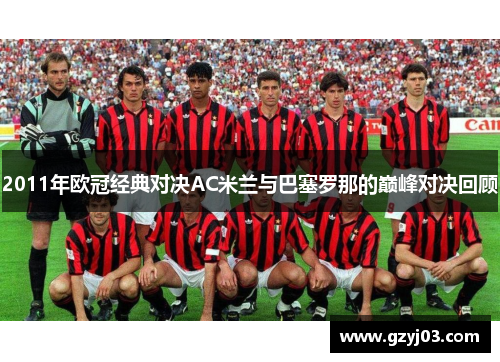 2011年欧冠经典对决AC米兰与巴塞罗那的巅峰对决回顾