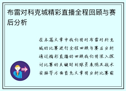 布雷对科克城精彩直播全程回顾与赛后分析