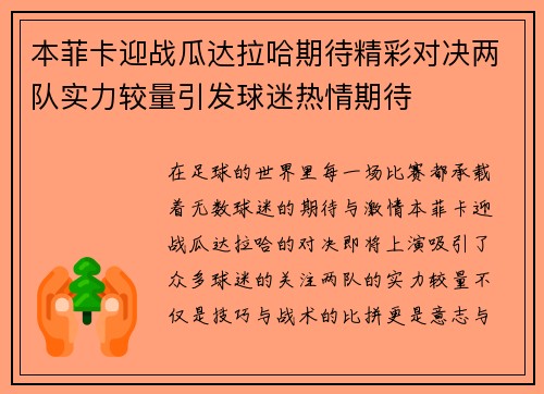 本菲卡迎战瓜达拉哈期待精彩对决两队实力较量引发球迷热情期待