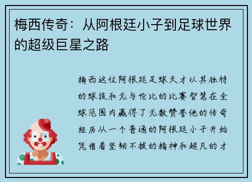 梅西传奇：从阿根廷小子到足球世界的超级巨星之路
