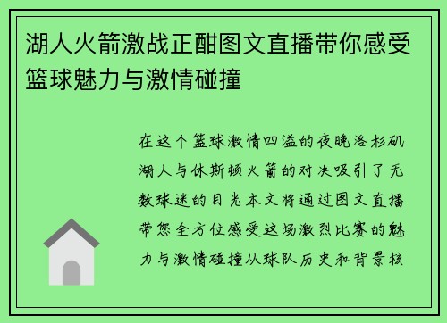 湖人火箭激战正酣图文直播带你感受篮球魅力与激情碰撞