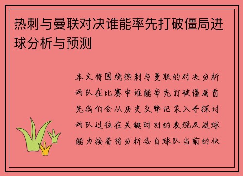 热刺与曼联对决谁能率先打破僵局进球分析与预测