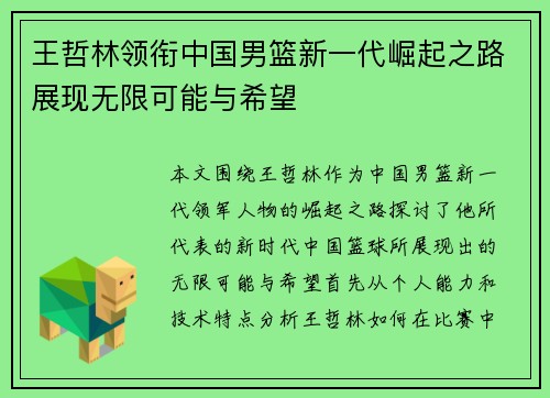 王哲林领衔中国男篮新一代崛起之路展现无限可能与希望