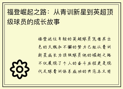 福登崛起之路：从青训新星到英超顶级球员的成长故事