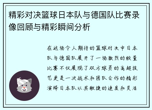 精彩对决篮球日本队与德国队比赛录像回顾与精彩瞬间分析