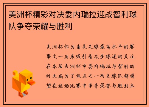 美洲杯精彩对决委内瑞拉迎战智利球队争夺荣耀与胜利
