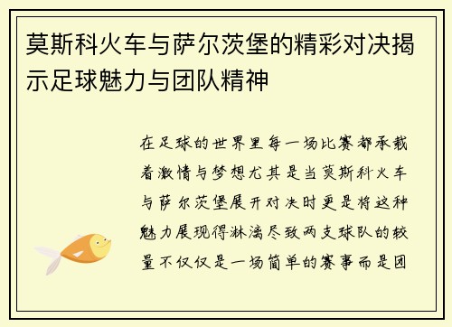 莫斯科火车与萨尔茨堡的精彩对决揭示足球魅力与团队精神