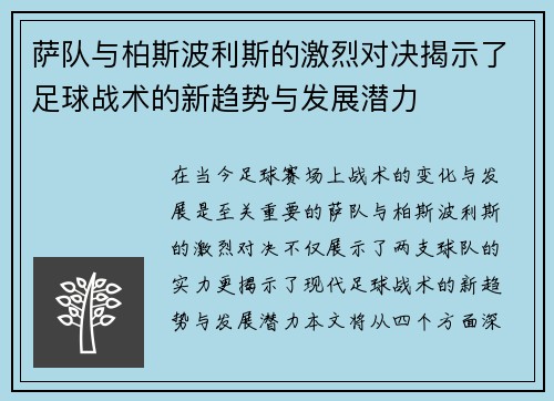 萨队与柏斯波利斯的激烈对决揭示了足球战术的新趋势与发展潜力