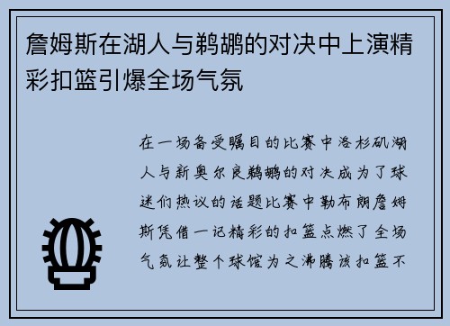 詹姆斯在湖人与鹈鹕的对决中上演精彩扣篮引爆全场气氛