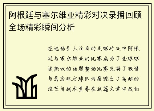 阿根廷与塞尔维亚精彩对决录播回顾全场精彩瞬间分析
