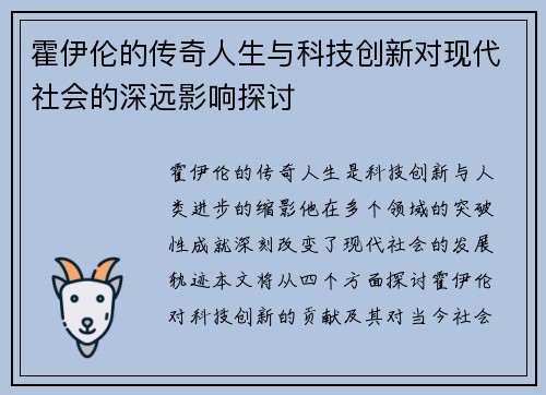 霍伊伦的传奇人生与科技创新对现代社会的深远影响探讨