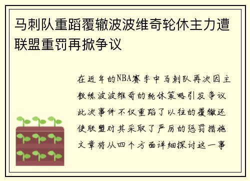 马刺队重蹈覆辙波波维奇轮休主力遭联盟重罚再掀争议